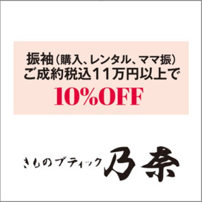 きものブティック乃奈