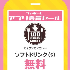 100時間カレー