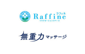 ラフィネ／無重力マッサージ
