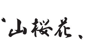 山桜花