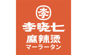 李暁七 麻辣湯
