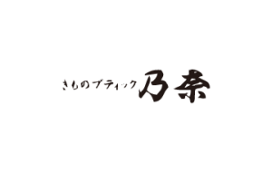 きものブティック乃奈