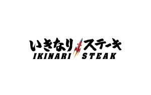 いきなりステーキ