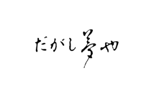 だがし　夢や