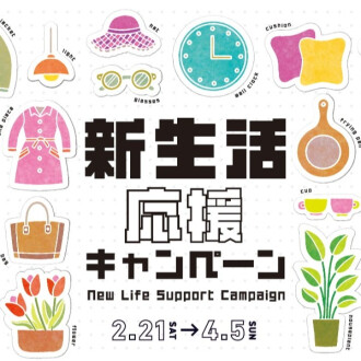 新生活応援キャンペーン2026