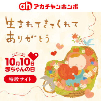 10月10日（トツキトオカ）は赤ちゃんの日！