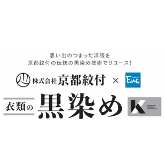 株式会社京都紋付　黒染めサービスのご紹介