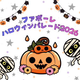 ★ファボーレハロウィンパレード参加者募集★
