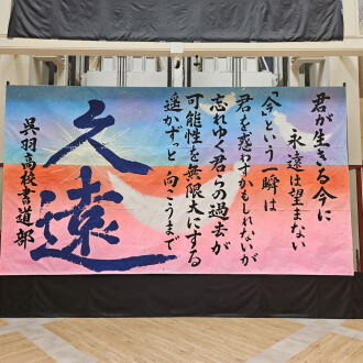 呉羽高校書道部　作品展示