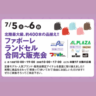 【7/5(土)～6(日)】ファボーレランドセル合同大販売会