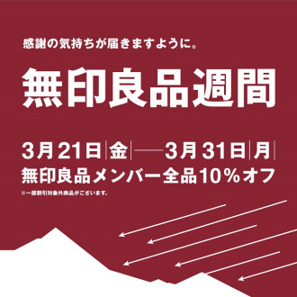 【3/21(金)～31(月)】無印良品週間のレシートでファボーレ館内のお買い物がお得！
