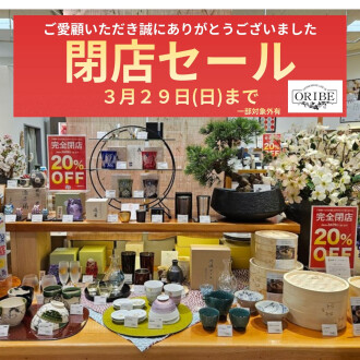 【3/29(日)まで】織部 閉店セール