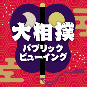 大相撲三月場所中継