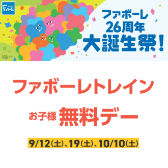 ファボーレトレイン無料デー