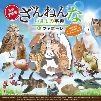 ざんねんないきもの事典 in ファボーレ