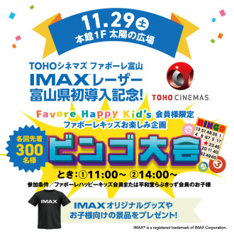 【11月29日(土)】IMAXレーザー導入記念　ビンゴ大会
