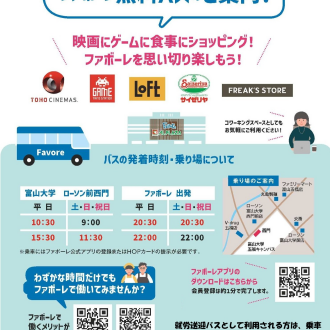 ファボーレ無料送迎バスのご案内