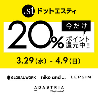 .st会員様20%ポイント還元