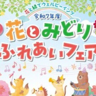 2/28.3/1　花とみどり・ふれあいフェアを開催