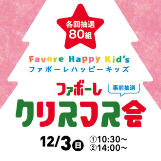 【たくさんのご応募誠にありがとうございました。】 ファボーレ　クリスマス会2023
