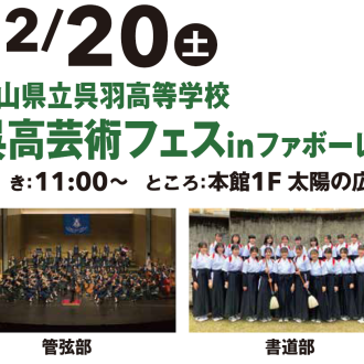 【12/20(土)】富山県立呉羽高等学校　呉高芸術フェスinファボーレ