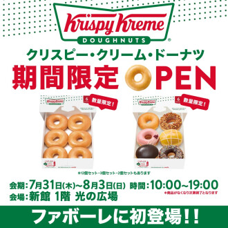 【7/31(木)～8/3(日)】初出店！クリスピー・クリーム・ドーナツ