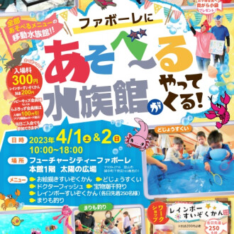 あそ～べる水族館