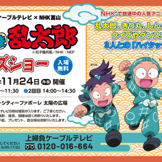 【11/24(月・祝)】忍たま乱太郎　クイズショー