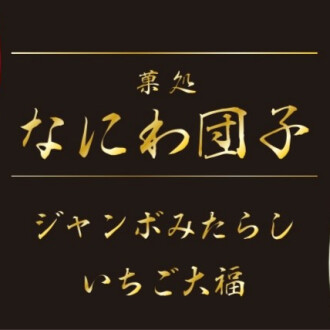 【12/13(水)～19(火)】なにわ団子催事販売