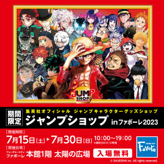期間限定ジャンプショップ in ファボーレ2023