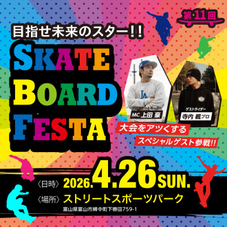 【4/26(日)開催】第11回ファボーレSKATE BOARD FESTA
