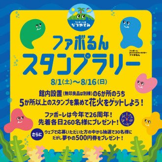 【夏休み企画】ファボるんスタンプラリー