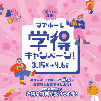 学得キャンペーン