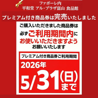 アル・プラザ富山食品館 プレミアム付商品券完売いたしました