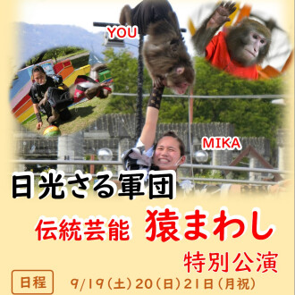 日光さる軍団　伝統芸能　猿まわし特別公演