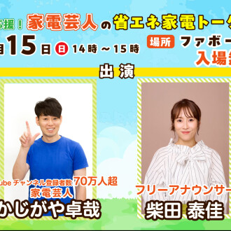 【6月15日(日)】エコライフ応援！家電芸人の省エネ家電トーク