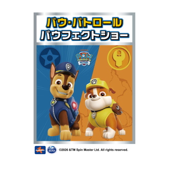 【8/11(火・祝)】　パウ・パトロール パウフェクトショー