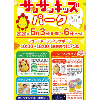 【5/3(日)～5/6(水)】サンサンキッズパーク inファボーレ
