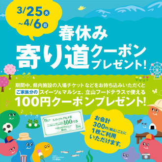春休み寄り道クーポンプレゼント！
