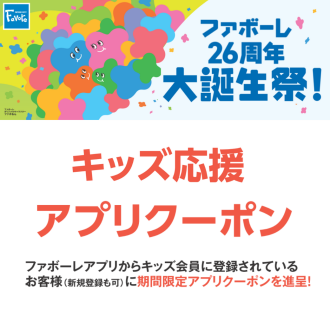 ファボーレハッピーキッズ会員大誕生祭特別アプリクーポン
