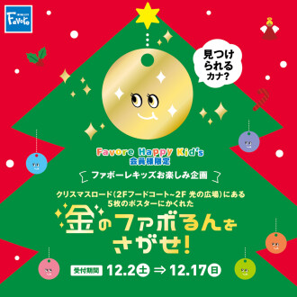 ファボーレハッピープレゼント 金のファボるんをさがせ！