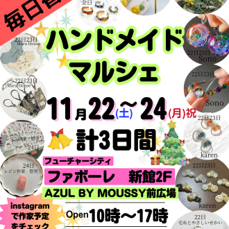 【11/22(土)～11/24(月祝)】作品が毎日変わる！ハンドメイドマルシェ