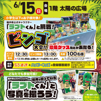【6/15(日)ファボーレ恐竜博2025】ラプトくんと挑戦！ビンゴ大会