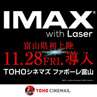 【11/28】富山県初！TOHOシネマズファボーレ富山に　　　　　IMAXレーザー導入