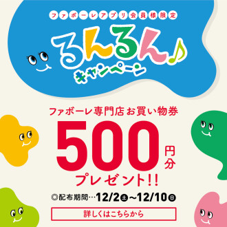 【アプリ登録するなら今がチャンス！】るんるんキャンペーン！