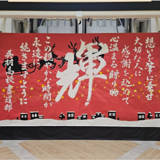 書道パフォーマンス作品