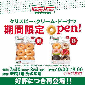 【7/30(木)～8/3(月)】期間限定open！クリスピー・クリーム・ドーナツ