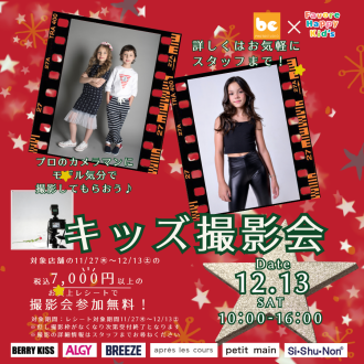 【12/13(土)】キッズ撮影会！！