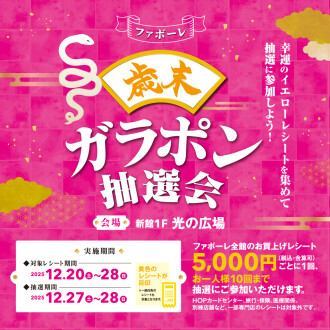 【12/27(土)～28(日)】ファボーレ歳末ガラポン抽選会2025