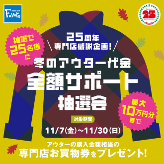 アウター代金全額サポート抽選会